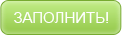 Заполнить
