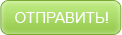 Отправить